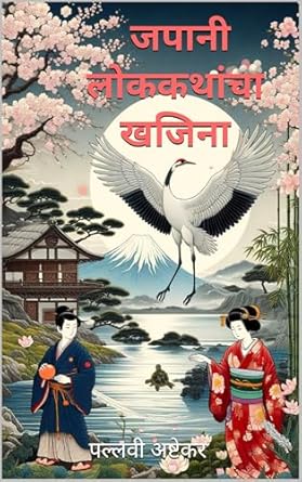 जपानी लोककथांचा खजिना | Japani Lok-kathancha Khajina (गोष्टी सातासमुद्रा पलीकडच्या | Stories from Beyond Seven Seas) (Marathi Edition)