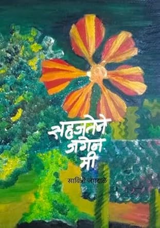 सहजतेने