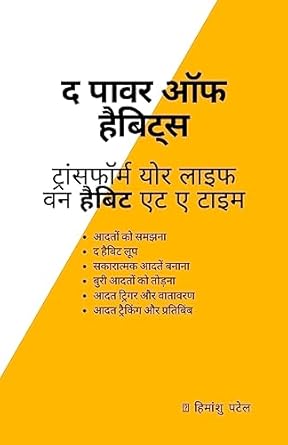The Power of Habits: Transform Your Life One Habit at a Time (Hindi Edition)