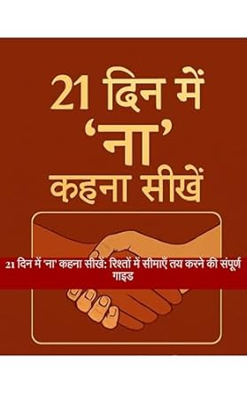21 दिन में ‘ना’ कहना सीखें: रिश्तों में सीमाएँ तय करने की संपूर्ण गाइड (The Confident Life Series) (Hindi Edition)