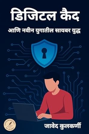 डिजिटल कैद: आणि नव्या युगातील सायबर युद्ध (Marathi Edition)