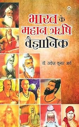 Bharat ke Mahan Rishi Vegyanik (भारत के महान ऋषि वैज्ञानिक) (Hindi Edition)