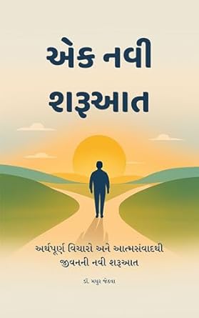 એક નવી શરૂઆત (Think Better Live Smarter) (Gujarati Edition): અર્થપૂર્ણ વિચારો અને આત્મસંવાદથી જીવનની નવી શરૂઆત