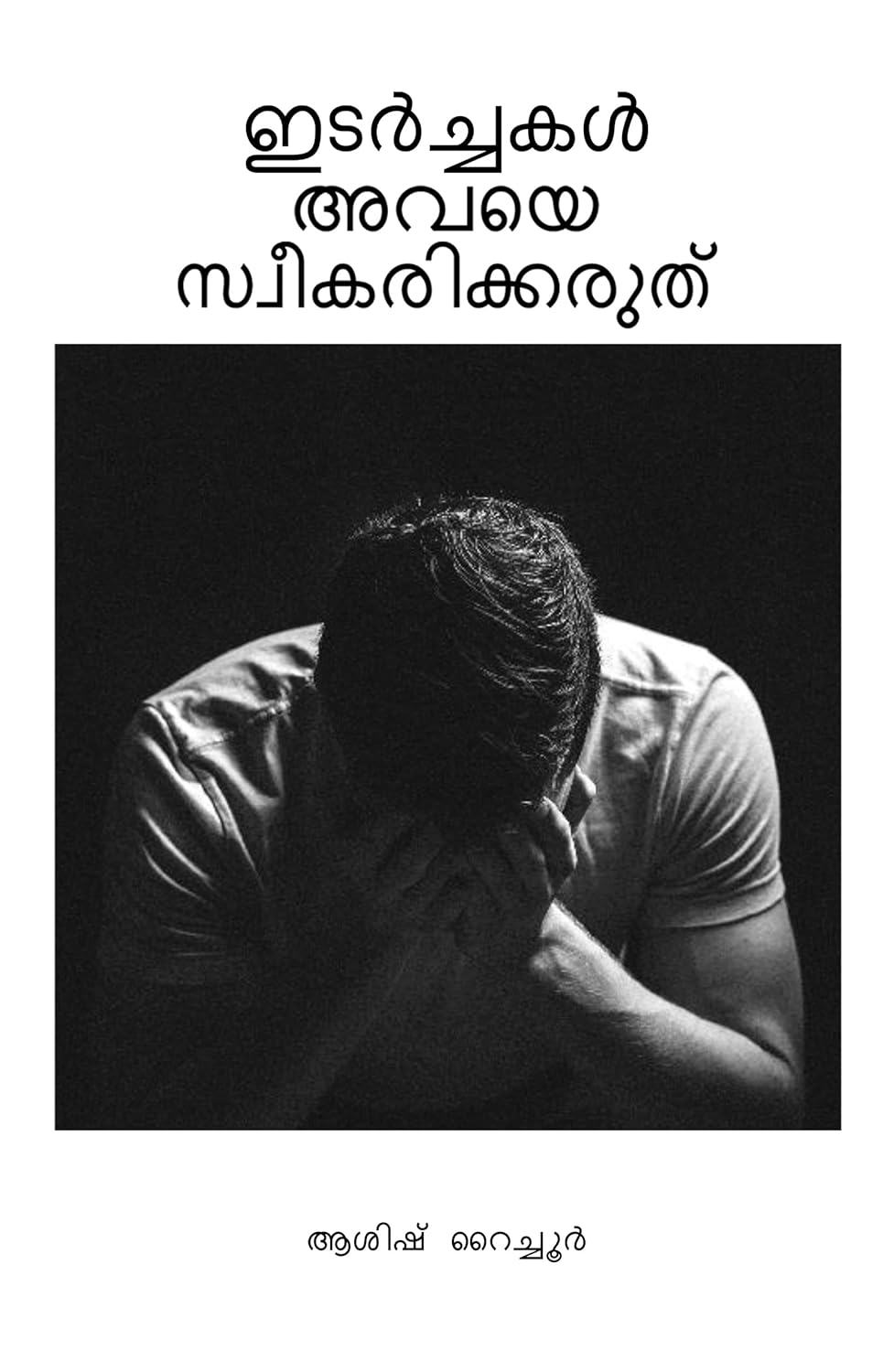 ഇടർച്ചകൾ-അവയെ
