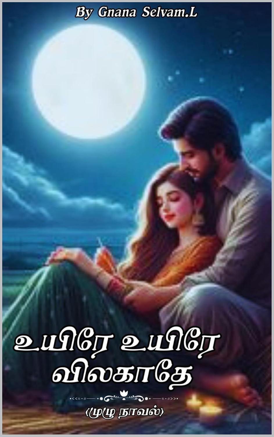 உயிரே உயிரே விலகாதே (Tamil Edition)