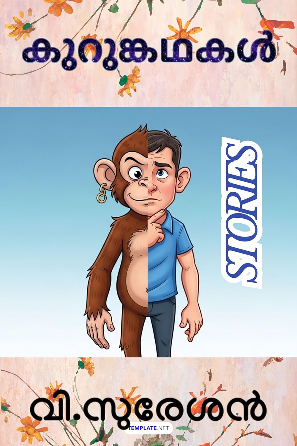 കുറുങ്കഥകൾ