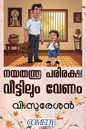 നയതന്ത്ര പരിരക്ഷ വീട്ടിലും വേണം (Nayathanthra Pariraksha Veettilum Venam) Short Read: Comedy (Malayalam Edition)