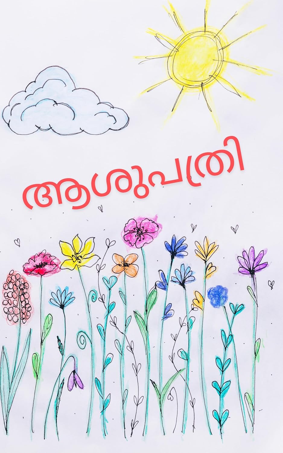 ആശുപത്രി