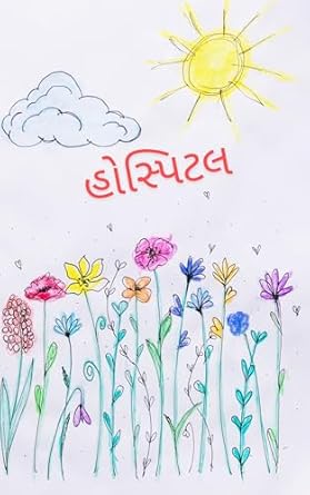 હોસ્પિટલ