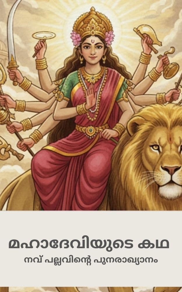 മഹാദേവിയുടെ