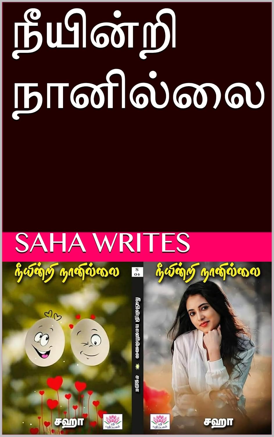 நீயின்றி