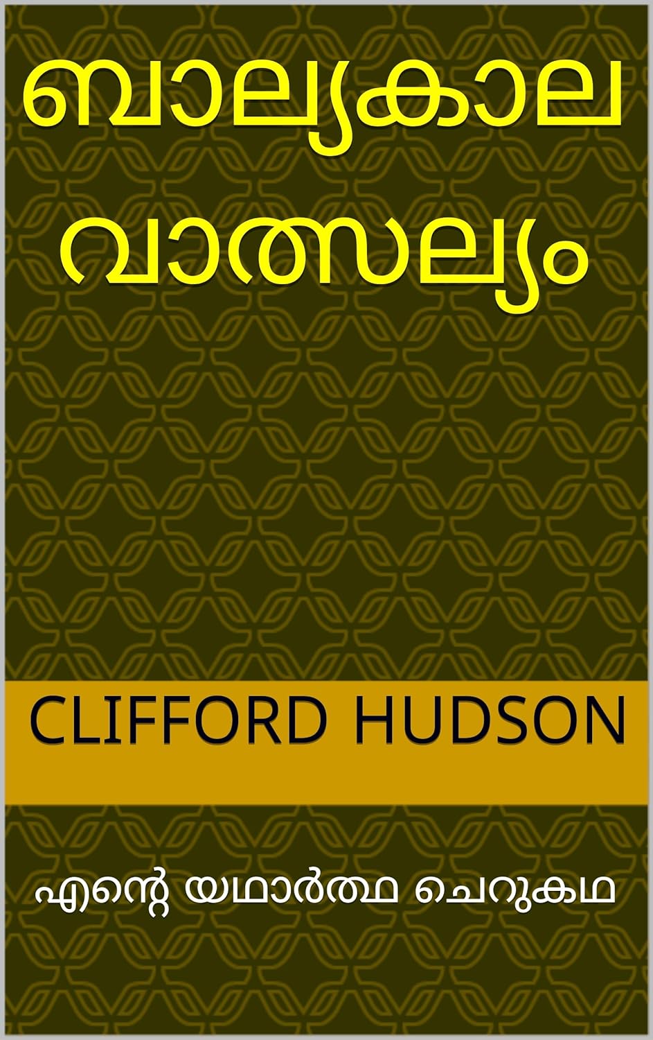 ബാല്യകാല