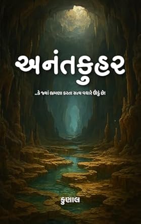 અનંતકુહર: