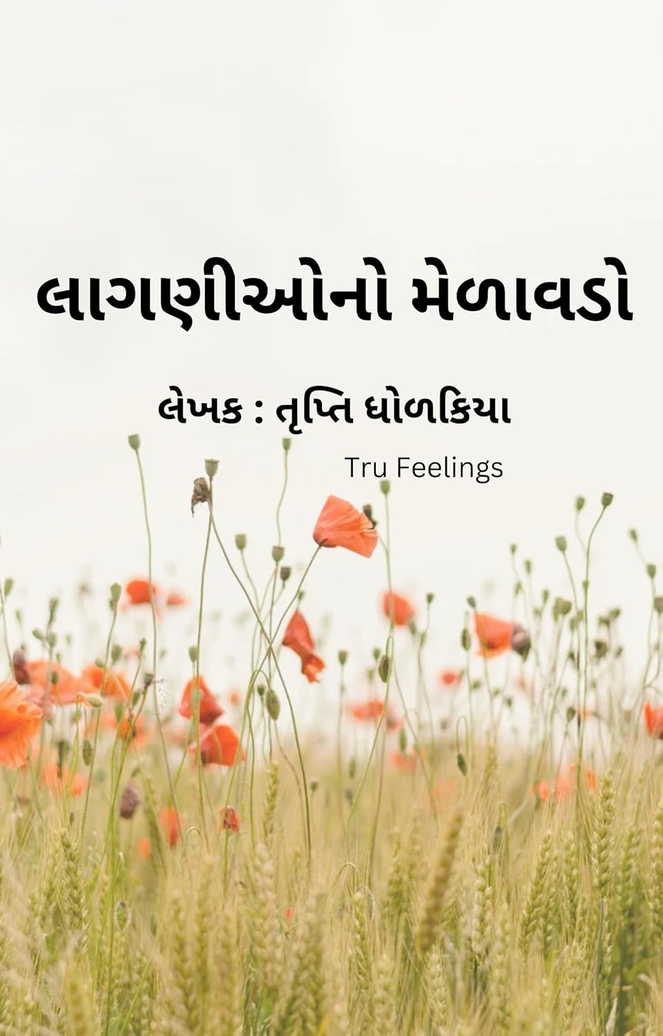 લાગણીઓનો