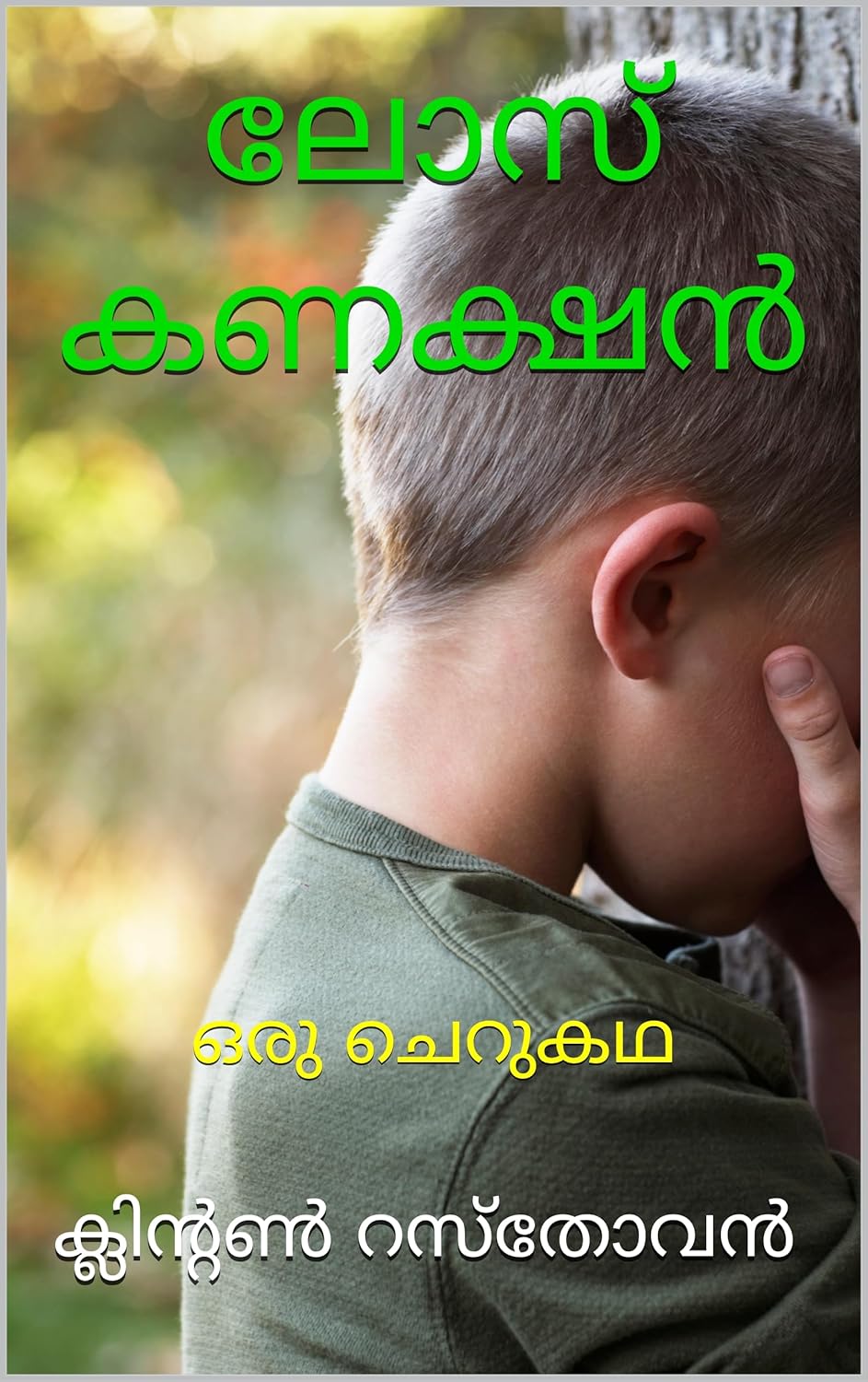 ലോസ്